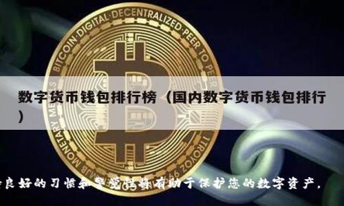   如何安全地转移到tpWallet：全方位指南 / 
 guanjianci tpWallet, 数字钱包, 转账指南 /guanjianci 

随着数字货币的持续升温，越来越多的人开始关注如何安全、方便地管理和转移他们的数字资产。在众多数字钱包中，tpWallet因其便捷性和安全性而受到许多用户的欢迎。然而，许多初学者对如何转移到tpWallet并不十分清楚，因此本文将详细为您介绍这一过程，并探讨一些相关问题。

什么是tpWallet？
tpWallet是一款多功能数字钱包，支持多种加密货币的存储和管理。它不仅提供用户友好的界面，还具备强大的安全性功能，如私钥管理、双重验证等。此外，tpWallet还允许用户进行快速的资产转移，方便进行日常交易和投资。

如何创建tpWallet账号？
为了使用tpWallet，首先需要创建一个账号。您可以通过访问tpWallet官方网站或下载移动应用程序进行注册。注册过程中，您需要提供一些基本信息，并设置一个安全的密码来保护您的账户。完成注册后，系统会生成一个独特的私钥和备份助记词，这些信息是您访问资产的关键，因此务必妥善保存。

如何将资金转移到tpWallet中？
转移资金到tpWallet的过程相对简单，以下是具体步骤：

ol
    listrong登录您的tpWallet账号/strong：使用您的账户信息和密码登录。/li
    listrong获取您的钱包地址/strong：在钱包首页，您会看到一个“接收”或“充值”按钮，点击后系统会显示您的钱包地址。这个地址是一个字符串，您可以将其复制。/li
    listrong进行转账/strong: 在您希望提取资金的平台（如交易所或另一个钱包），选择转账功能，将 Copied的钱包地址粘贴到相应字段中，输入您希望转移的金额。/li
    listrong确认转账/strong: 在输入金额后，系统会提示您确认交易信息，再次检查确保地址无误后提交。/li
    listrong等待确认/strong: 不同的网络可能需要不同的确认时间，一般情况下，您可以在tpWallet中查看交易状态，确保资金最终到达。/li
/ol

tpWallet的安全性如何？
tpWallet致力于提供一个安全的平台，帮助用户保护他们的数字资产。首先，用户的私钥是在设备端生成的，这样避免了中心化服务器泄露风险。其次，tpWallet还支持多重验证，用户在转出资金时需要额外的验证步骤，确保只有账户拥有者能够进行转账。

如何保证资金安全？
除了依赖tpWallet自身的安全性措施，用户还应该采取一些额外措施来确保资金的安全。

ul
    listrong备份私钥和助记词/strong: 私钥和助记词是您访问资产的唯一凭证，务必妥善保管并备份在防火、防水的地方。/li
    listrong使用强密码/strong: 确保设置一个复杂的密码，并定期更新。/li
    listrong定期更新软件/strong: 按时更新tpWallet到最新版本，以获得最新的安全补丁。/li
    listrong启用双重验证/strong: 这增加了一层额外的安全防护，即使密码被泄露，黑客也无法轻易访问您的账户。/li
/ul

常见问题解答
在使用tpWallet时，很多用户会遇到一些常见的问题，以下是针对这些问题的详细解答：

h41. 为什么我的转账一直未确认？/h4
转账未确认的原因通常有以下几点：

ul
    listrong区块链网络拥堵：/strong当区块链网络用户过多时，交易的确认时间可能会延长。此时，您可以尝试增大转账费用，某些钱包允许您在交易时设置更高的矿工费以加快确认速度。/li
    listrong地址错误：/strong如果您输入的接收地址有误，转账将会失败，资产将无法转移到目标地址。一定要再次确认您的钱包地址是否准确。/li
    listrong平台问题：/strong有时问题可能出在您所使用的平台上，建议查看平台的公告或客服咨询。/li
/ul

h42. 如何找回忘记的私钥或助记词？/h4
一旦丢失私钥或助记词，恢复访问基本是不可能的。因此，始终确保将其妥善备份。如果您还未保留备份，建议立即采取措施，在未来创建账户时切实重视这部分的安全管理。

h43. tpWallet是否支持所有类型的数字货币？/h4
tpWallet支持的数字货币种类会随着平台的更新而变化。用户应访问官方网页查阅最新的支持列表，有些特定的数字资产可能在特定期间内不会被支持。

h44. 如何安全地进行跨平台转账？/h4
进行跨平台转账时，有几点需要特别注意：

ul
    listrong选择信誉良好的平台：/strong确保您所选择的平台是可靠的，查看用户评价和平台的运营历史。/li
    listrong双重确认地址：/strong在进行跨平台转账之前，务必重新检查钱包地址。/li
/ul

h45. 如何提高tpWallet的使用体验？/h4
用户可以通过以下几点来提升在tpWallet上的使用体验：

ul
    listrong定期学习更新的安全知识：/strong留意数字货币的相关资讯和发展变化，提升自己的安全防范意识。/li
    listrong参与社区讨论：/strong加入tpWallet的社区，向其他用户取经，了解他们的使用经验和技巧。/li
/ul

综上所述，转移到tpWallet的过程虽简便，但为了保障资金安全，用户在操作时一定要谨慎。在创建和管理tpWallet时，保持良好的习惯和警觉性将有助于保护您的数字资产。