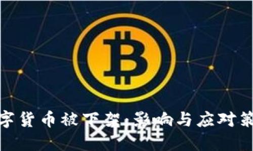 数字货币被下架：影响与应对策略