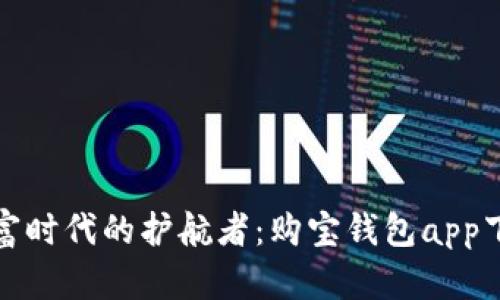 数字财富时代的护航者：购宝钱包app下载详解