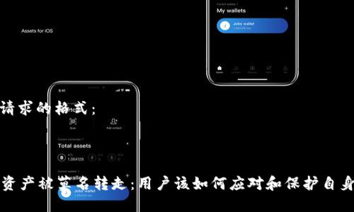 以下是您请求的格式：



tpWallet资产被莫名转走：用户该如何应对和保护自身资产安全