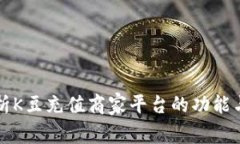   深入解析K豆充值商家平台的功能与未来发展