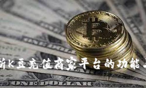   深入解析K豆充值商家平台的功能与未来发展