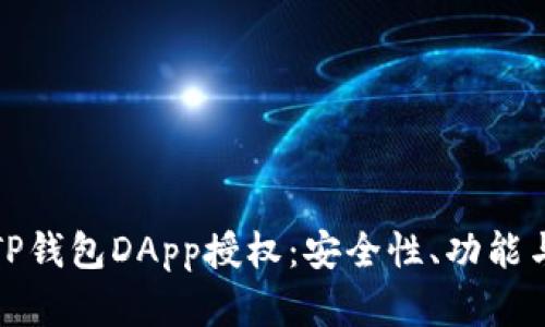 全面解析TP钱包DApp授权：安全性、功能与应用前景