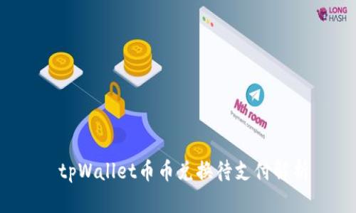  tpWallet币币兑换待支付解析