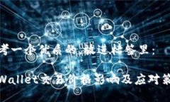 思考一个优质的，放进标签里：tpWallet交易价格影