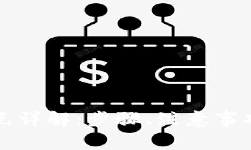 tpWallet兑换美元详解：步骤、注意事项及常见问题解答