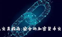 冷钱包交易指南：安全的加密货币交易方式