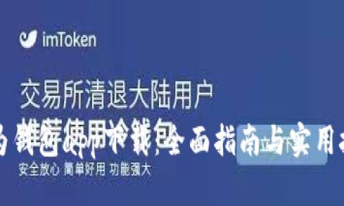 华为钱包app下载：全面指南与实用技巧