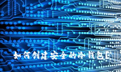 如何创建安全的冷钱包？