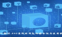 深入探讨：EOS离线冷钱包的安全性与使用指南