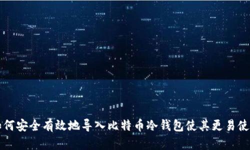 如何安全有效地导入比特币冷钱包使其更易使用