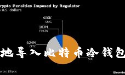 如何安全有效地导入比特币冷钱包使其更易使用