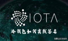 冷钱包如何离线签名