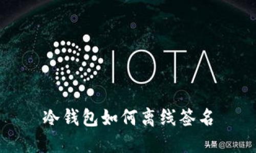 冷钱包如何离线签名