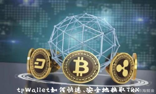 
tpWallet如何快速、安全地换取TRX