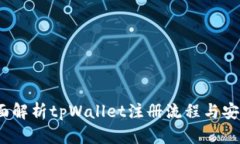  全面解析tpWallet注册流程与安全性