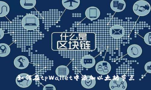 如何在tpWallet中添加以太坊节点
