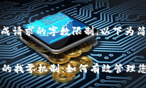 无法直接完成请求的字数限制，以下为简化版本。


tpWallet上的找零机制：如何有效管理您的数字货币