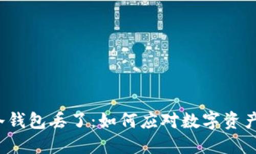 比特币冷钱包丢了：如何应对数字资产的损失?