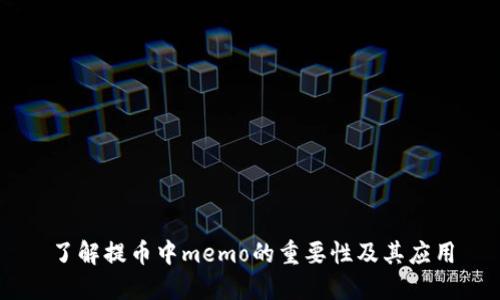 了解提币中memo的重要性及其应用
