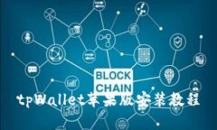 tpWallet苹果版安装教程