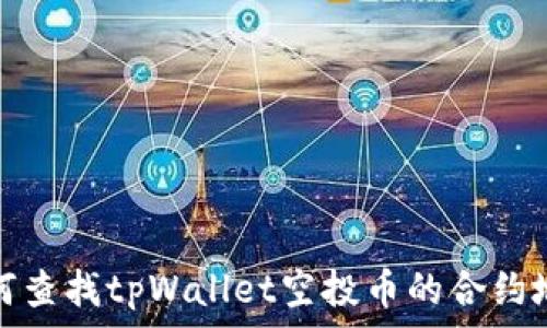  
如何查找tpWallet空投币的合约地址