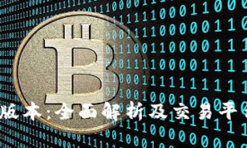 Gate.io最新版本：全面解析及交易平台的创新功能