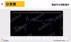   全面解析OKEx交易佣金：费用结构及策略