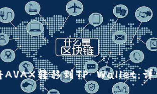 如何将AVAX转移到TP Wallet：详细指南