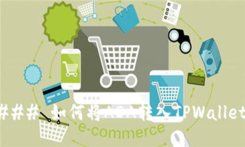 ##### 如何将ADA转入TPWallet钱包