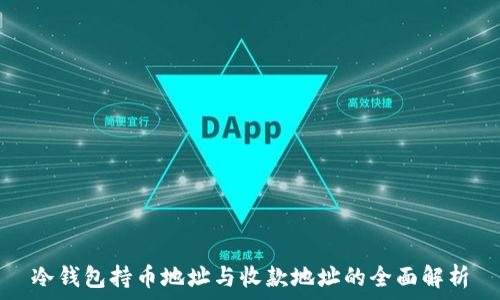  
冷钱包持币地址与收款地址的全面解析