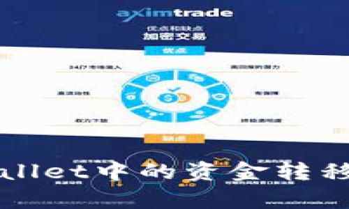 如何将tpWallet中的资金转移至其他钱包