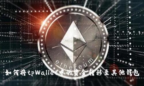 如何将tpWallet中的资金转移至其他钱包