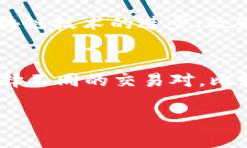 如何在tpWallet上购买币安链的BNB币

tpWallet, BNB币, 币安链/guanjianci

在数字货币迅猛发展的今天，各种钱包和交易所层出不穷。在众多选择中，tpWallet凭借其多链支持和用户友好的界面，吸引了大量用户。而币安（Binance）作为全球最大的加密货币交易所之一，其原生代币BNB币更是投资者关注的重点。本文将介绍如何在tpWallet上购买BNB币，并深入探讨相关操作和注意事项。

一、tpWallet简介
tpWallet是一个支持多种区块链的钱包，用户可以通过它管理各类数字资产。其界面简洁易用，适合新手和资深用户。tpWallet不仅支持ERC20, BEP20等标准的代币，还允许用户通过其内置的DApp浏览器进行去中心化交易和其他区块链操作。

二、准备工作：安装tpWallet
首先，用户需要在手机的应用商店中搜索“tpWallet”并下载安装。安装完成后，首次使用需要创建一个新的钱包或者导入已有钱包。创建新钱包时，务必妥善保存助记词，因为这是你恢复钱包和资产的唯一依据。

三、充值资产到tpWallet
在购买BNB币之前，用户需要在tpWallet中充值一些资产，通常是稳定币如USDT。你可以通过交易所将USDT提取到tpWallet。在tpWallet中，记录下你的钱包地址，将其粘贴到交易所进行提币。

四、在tpWallet上购买BNB币
tpWallet内置了多种购买功能，你可以通过第三方提供的服务直接在钱包中购买BNB。在钱包的DApp中，选择合适的去中心化交易所，如PancakeSwap。在这里，选择交易对为USDT/BNB，输入你想要购买的BNB数量，并确认交易。

五、注意事项
购买BNB币之前，用户应留意交易手续费、价格波动等因素。确认交易金额前，也建议查看当前BNB币的市场行情。此外，选择合适的DApp和交易对非常关键，确保你在使用的去中心化交易所是安全且可信的。

六、问题讨论
在整个购买过程中，用户可能会面临一些常见问题，以下是5个相关问题的详解：

1. tpWallet的安全性如何？
tpWallet的安全性是用户关注的重中之重。tpWallet采用了多层级的安全保障机制，包括私钥本地存储、助记词保护等。此外，用户应定期更新安全措施，比如开启双重认证（2FA）等。重要的是，用户应妥善保管自己的助记词和私钥，避免泄露给他人。同时，使用tpWallet时，最好在安全的网络环境下操作，避免公共Wi-Fi等不安全网络。

2. 如何选择合适的交易对？
选择合适的交易对相当重要，特别是在波动较大的市场中。用户可以通过查看历史交易数据、市场深度来做出决策。例如，USDT/BNB是相对稳定的交易对，适合大多数用户进行交易。同时，用户也可以比较交易所之间的手续费，选择最划算的进行交易。此外，了解市场动态、项目新闻等，能帮助用户判断最佳的交易时机。

3. 在tpWallet上购买BNB后如何安全存储？
购买BNB之后，存储安全同样不可忽视。首先，tpWallet本身就是一个多链钱包，用户可以直接在其内部安全存储所购买的BNB。为了提高资金安全性，建议用户定期备份钱包数据，妥善保存助记词和私钥。对于大额资产，用户可以考虑冷钱包（即离线钱包）进行存储，进一步增强安全性。同时，不要将助记词或私钥存储在手机和电脑等联网设备上，以避免遭受黑客攻击。

4. BNB币未来的走势如何判断？
判断BNB币未来走势需综合多方因素。首先，可以关注币安生态系统的发展情况，包括新的项目上线、交易所活动等，这些都会影响BNB的市场需求。此外，用户还需关注行业走向，如区块链技术的进步、政策法规的变化等。同时，可以借助技术分析工具，观察历史价格走势和市场情绪，从而判断未来价格波动的可能性。然而，需提醒的是，数字货币市场波动极大，投资决策应谨慎。

5. 如何解决购买过程中的常见问题？
在购买BNB过程中，用户可能会遇到网络延迟、手续费过高等问题。对于网络延迟，用户可以选择在交易所流量较少的时段进行交易，或查看网络状态。同时，若手续费过高，可以尝试选择不同的交易对，比较费用后再进行交易。此外，若交易失败，还需检查自己的钱包余额和Gas费设置，确保充足才能完成交易。在遇到技术问题时，及时联系tpWallet的客服或查阅相关社区也是很重要的。

总结来说，在tpWallet上购买BNB币是一个方便快捷的过程，但同时也需要用户对操作流程有一定的了解。关注钱包的安全性，选择合适的资产和交易对，将使投资过程更加顺利。