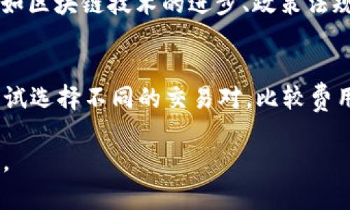 如何在tpWallet上购买币安链的BNB币

tpWallet, BNB币, 币安链/guanjianci

在数字货币迅猛发展的今天，各种钱包和交易所层出不穷。在众多选择中，tpWallet凭借其多链支持和用户友好的界面，吸引了大量用户。而币安（Binance）作为全球最大的加密货币交易所之一，其原生代币BNB币更是投资者关注的重点。本文将介绍如何在tpWallet上购买BNB币，并深入探讨相关操作和注意事项。

一、tpWallet简介
tpWallet是一个支持多种区块链的钱包，用户可以通过它管理各类数字资产。其界面简洁易用，适合新手和资深用户。tpWallet不仅支持ERC20, BEP20等标准的代币，还允许用户通过其内置的DApp浏览器进行去中心化交易和其他区块链操作。

二、准备工作：安装tpWallet
首先，用户需要在手机的应用商店中搜索“tpWallet”并下载安装。安装完成后，首次使用需要创建一个新的钱包或者导入已有钱包。创建新钱包时，务必妥善保存助记词，因为这是你恢复钱包和资产的唯一依据。

三、充值资产到tpWallet
在购买BNB币之前，用户需要在tpWallet中充值一些资产，通常是稳定币如USDT。你可以通过交易所将USDT提取到tpWallet。在tpWallet中，记录下你的钱包地址，将其粘贴到交易所进行提币。

四、在tpWallet上购买BNB币
tpWallet内置了多种购买功能，你可以通过第三方提供的服务直接在钱包中购买BNB。在钱包的DApp中，选择合适的去中心化交易所，如PancakeSwap。在这里，选择交易对为USDT/BNB，输入你想要购买的BNB数量，并确认交易。

五、注意事项
购买BNB币之前，用户应留意交易手续费、价格波动等因素。确认交易金额前，也建议查看当前BNB币的市场行情。此外，选择合适的DApp和交易对非常关键，确保你在使用的去中心化交易所是安全且可信的。

六、问题讨论
在整个购买过程中，用户可能会面临一些常见问题，以下是5个相关问题的详解：

1. tpWallet的安全性如何？
tpWallet的安全性是用户关注的重中之重。tpWallet采用了多层级的安全保障机制，包括私钥本地存储、助记词保护等。此外，用户应定期更新安全措施，比如开启双重认证（2FA）等。重要的是，用户应妥善保管自己的助记词和私钥，避免泄露给他人。同时，使用tpWallet时，最好在安全的网络环境下操作，避免公共Wi-Fi等不安全网络。

2. 如何选择合适的交易对？
选择合适的交易对相当重要，特别是在波动较大的市场中。用户可以通过查看历史交易数据、市场深度来做出决策。例如，USDT/BNB是相对稳定的交易对，适合大多数用户进行交易。同时，用户也可以比较交易所之间的手续费，选择最划算的进行交易。此外，了解市场动态、项目新闻等，能帮助用户判断最佳的交易时机。

3. 在tpWallet上购买BNB后如何安全存储？
购买BNB之后，存储安全同样不可忽视。首先，tpWallet本身就是一个多链钱包，用户可以直接在其内部安全存储所购买的BNB。为了提高资金安全性，建议用户定期备份钱包数据，妥善保存助记词和私钥。对于大额资产，用户可以考虑冷钱包（即离线钱包）进行存储，进一步增强安全性。同时，不要将助记词或私钥存储在手机和电脑等联网设备上，以避免遭受黑客攻击。

4. BNB币未来的走势如何判断？
判断BNB币未来走势需综合多方因素。首先，可以关注币安生态系统的发展情况，包括新的项目上线、交易所活动等，这些都会影响BNB的市场需求。此外，用户还需关注行业走向，如区块链技术的进步、政策法规的变化等。同时，可以借助技术分析工具，观察历史价格走势和市场情绪，从而判断未来价格波动的可能性。然而，需提醒的是，数字货币市场波动极大，投资决策应谨慎。

5. 如何解决购买过程中的常见问题？
在购买BNB过程中，用户可能会遇到网络延迟、手续费过高等问题。对于网络延迟，用户可以选择在交易所流量较少的时段进行交易，或查看网络状态。同时，若手续费过高，可以尝试选择不同的交易对，比较费用后再进行交易。此外，若交易失败，还需检查自己的钱包余额和Gas费设置，确保充足才能完成交易。在遇到技术问题时，及时联系tpWallet的客服或查阅相关社区也是很重要的。

总结来说，在tpWallet上购买BNB币是一个方便快捷的过程，但同时也需要用户对操作流程有一定的了解。关注钱包的安全性，选择合适的资产和交易对，将使投资过程更加顺利。