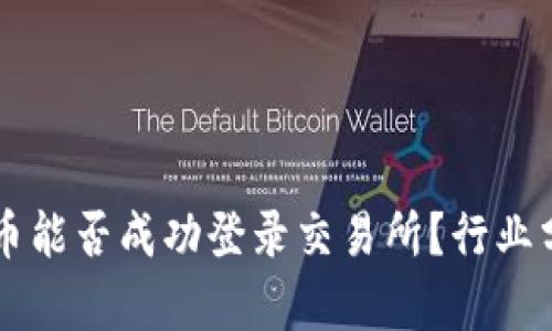 : tpWallet的币能否成功登录交易所？行业分析与前景展望