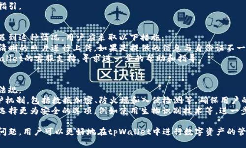 如何在tpWallet进行实名认证，确保安全性与合规性/  
tpWallet, 实名认证, 区块链钱包/guanjianci  

在现代数字货币和区块链技术迅速发展的背景下，区块链钱包的安全性和合规性越来越受到重视。tpWallet作为一款知名的数字资产钱包，它不仅提供了丰富的功能，同时也注重用户的安全和隐私保护。其中，实名认证作为确保交易安全的关键步骤，对于tpWallet用户而言，显得尤为重要。本文将详细介绍在tpWallet中进行实名认证的流程、意义，并探讨相关的问题。  

tpWallet实名认证的意义  
实名认证是验证个人身份的重要环节。在tpWallet中，实名认证的意义体现在多个方面：  
ul  
    listrong防止洗钱和诈骗：/strong通过实名认证，tpWallet能够有效防止恶意用户利用平台进行洗钱和诈骗等违法活动。/li  
    listrong保障用户权益：/strong实名认证能够保护用户的资产安全，确保在发生安全事件时，用户能够顺利找回自己的资产。/li  
    listrong合规要求：/strong许多国家和地区对数字资产交易的合法性和合规性有相关规定，实名认证是符合这些要求的重要措施。/li  
    listrong提升用户信任：/strong一旦用户进行了实名认证，其他用户在进行交易时会更愿意做出信任的判断，这有助于提升整个平台的信誉。/li  
/ul  

tpWallet实名认证的具体流程  
在tpWallet进行实名认证的流程通常包括以下几个步骤：  
ol  
    listrong注册账号：/strong首先，用户需要在tpWallet的官方网站或应用程序上注册一个账户。注册时需要提供基本的个人信息，如邮箱地址和手机号码等。/li  
    listrong填写实名认证信息：/strong登录后，用户可以在账户设置中找到“实名认证”选项。点击后，系统会引导用户填写相关身份信息，包括姓名、身份证号、地址等。/li  
    listrong上传证件：/strong用户需要按照提示上传身份证或护照等身份证明文件的清晰照片。通常情况下，需要正反面照片以及手持证件的自拍照。/li  
    listrong信息审核：/strong提交信息后，tpWallet会对用户的信息进行审核。这一过程可能需要一些时间，通常在几个小时到几个工作日之间。/li  
    listrong完成实名认证：/strong审核通过后，用户将收到相关通知，显示其实名认证已成功。未通过审核的用户则需要根据反馈信息进行修改。/li  
/ol  

tpWallet实名认证常见问题解答  
在实名认证过程中，用户可能会遇到一些常见的问题。以下是对五个相关问题的详细解答。  

问题一：tpWallet实名认证安全吗？  
安全性是用户在进行实名认证时最关心的问题之一。tpWallet在实名认证过程中采取了一系列安全措施。  
首先，tpWallet使用了先进的数据加密技术，确保用户的个人信息在提交和存储过程中的安全性。同时，用户上传的身份证明文件也会经过加密处理，防止数据泄露。其次，tpWallet遵循严格的隐私政策，承诺不会将用户的个人信息泄露给第三方。此外，tpWallet还具备完善的风险监测系统，会对异常活动进行实时监控，及时作出响应。  
尽管如此，用户在进行实名认证时也需注意保护自己的信息安全。建议用户在提交个人信息时，确保使用官方渠道，并定期更改登录密码，以提高账户的安全性。  

问题二：实名认证会影响我的账户使用吗？  
实名认证是为了提升安全性和合规性，但许多用户担心这会限制他们对账户的使用。实际上，进行了实名认证后，用户的账户使用体验将更为顺畅。  
未实名认证的用户可能会受到资金提现、转账限额等方面的限制，而通过实名认证后，用户将解除这一限制，可以进行更大额度的交易。此外，实名认证后，用户在面对资金风险时，tpWallet也能提供更好的保护和支持，提升用户的权益保障。因此，虽然实名认证可能需要花费一些时间，但长远来看会给用户带来更多的便利和安全保障。  

问题三：如何更改实名认证信息？  
如果用户在实名认证后需要更改相关信息，如手机号码、地址等，通常可以通过tpWallet的设置界面进行修改。然而，用户需要注意的是，一些敏感信息更改可能需要重新上传身份证明文件，并进行相应的审核。  
具体流程包括：首先，用户登录tpWallet账户，找到“实名认证”选项。点击后选择“修改信息”，按照要求更新相应的信息，并提交审核。tpWallet会对用户的新信息进行严格审核，以确保信息的准确性和真实性。用户需要耐心等待审核结果，审核通过后，新信息将生效。  
对于更改身份证号等重要信息，tpWallet可能会要求用户提供相关证明文件。为了确保顺利完成修改，建议用户提前准备好相关材料，并仔细阅读平台提供的指引。  

问题四：如果实名认证失败，应该怎么办？  
用户在tpWallet进行实名认证时可能会遇到信息审核失败的情况。这通常是因为所提供的信息与身份证明文件不匹配、文件模糊不清，或者其他原因导致的。遇到这种情况，用户应采取以下措施：  
首先，用户需仔细阅读失败通知中的原因说明，了解失败的具体原因。然后，针对性地进行信息修改。例如，如果是因为上传的照片不清晰导致，可以重新拍摄更清晰的照片进行上传。如果是提供的信息与身份证不一致，用户需要确保填写的姓名、身份证号等信息的准确性。  
信息修改后，用户可以再次提交审核请求。tpWallet通常会对重新提交的信息给予优先审核，但用户需耐心等待审核过程。若出现多次失败，用户可以联系tpWallet的客服支持，寻求进一步的帮助和指导。  

问题五：实名认证后我的隐私安全吗？  
实名认证后，许多用户担心个人隐私泄露。而tpWallet非常重视用户的隐私保护。用户在实名认证的过程中的个人信息将会被严格保护，并且遵循相关的法律法规。  
tpWallet承诺不会将用户的个人信息出售或分享给任何第三方，所有信息的收集和使用均在合法合规的范围内进行。同时，tpWallet实施了多层次的安全防护机制，包括数据加密、防火墙和入侵检测等，确保用户的信息不被非法访问或泄露。  
然而，用户自身也应提高隐私保护意识。建议用户设置复杂的密码，开启双重身份验证，并定期检查账户的安全设置。此外，在选择身份验证方式时，用户也可以选择更为安全的选项，例如使用生物识别技术等，进一步确保个人信息的安全。  

综上所述，tpWallet的实名认证不仅是一个安全性与合规性的保障措施，更是提升用户权益和使用体验的重要环节。通过了解实名认证的意义、流程以及常见问题，用户可以更好地在tpWallet中进行数字资产的管理与交易，享受安全、便捷的服务。