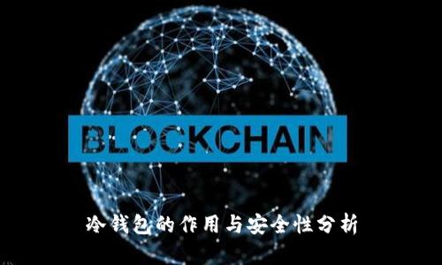 冷钱包的作用与安全性分析
