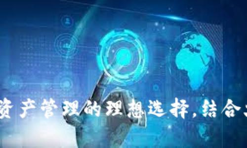 tpWallet：数字资产管理的理想选择，结合火币交易所优势