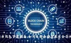  虚拟币钱包下载指南：如何选择和安装最适合你