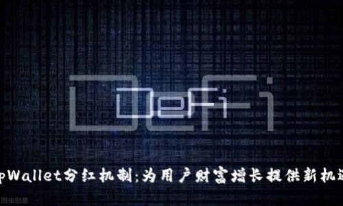 tpWallet分红机制：为用户财富增长提供新机遇