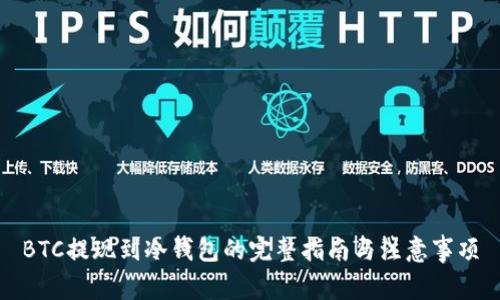 BTC提现到冷钱包的完整指南与注意事项