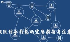 BTC提现到冷钱包的完整指南与注意事项