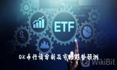 OK币行情分析及市场趋势预测