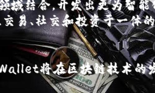   tpWallet历史版本的演变与影响/ 

关键词： guanjianci tpWallet, 历史版本, 钱包安全/guanjianci 

引言
在数字货币飞速发展的今天，钱包作为资产存储的基础工具，其安全性和易用性显得尤为重要。tpWallet作为一款知名的数字货币钱包，其历史版本的演变不仅反映了技术的进步，也代表了用户体验的不断改进。从最初的简陋界面到如今功能齐全的多链支持，tpWallet的每一个版本都在不断为用户提供更安全、更便捷的服务。

tpWallet的历史发展
tpWallet最初于2018年推出。当时数字货币投资逐渐引起大众关注，然而市场上大多数钱包在安全性和用户体验上都不够成熟。tpWallet在这一背景下应运而生，定位为一款简单易用且安全性高的数字货币钱包。
首个版本的tpWallet支持比特币和以太坊两种主流币种，采用了AES-256的加密技术，确保用户资产安全。然而，由于界面设计简陋，用户体验受到了一定影响。随着市场反馈的不断增长，开发团队决定对其进行改进。

tpWallet的主要版本及特点
随着时间推移，tpWallet经历了多个重要版本的更新。每一个版本的更新都带来了显著的功能变化和用户体验提升。

h4第一版（2018年）/h4
第一版的tpWallet在市场上获得了一定的认可，主要的特色在于支持多重签名功能和简单的交易流程，虽然功能不算丰富，但对初学者而言，是一个很好的起步工具。

h4第二版（2019年）/h4
在第一版的基础上，第二版不仅增加了对ERC-20代币的支持，还了用户界面。此时，用户可以更方便地管理自己的资产，包括查看余额、交易记录等功能。

h4第三版（2020年）/h4
第三版增加了多链支持，使用户能够在同一平台上管理不同区块链的资产。此外，安全性方面也进行了进一步的提升，采用了双因素认证，提高了账户的安全性。

h4第四版（2021年）/h4
在这一版本中，tpWallet引入了去中心化交易功能，为用户提供了更丰富的交易选择。同时，增加了与DeFi项目的整合，用户能够在钱包内直接参与流动性挖矿等操作。

h4第五版（2022年）/h4
tpWallet在最新版本中引入了NFT的管理功能，满足了市场对非同质化代币日益增长的需求。用户不仅可以存储数字货币，还能方便地管理自己的数字艺术品和收藏品。

tpWallet的市场影响
tpWallet的发展不仅是技术上的进步，更是市场需求变化的反馈。随着用户对数字资产管理需求的提升，tpWallet在安全性、功能性和用户体验方面不断，逐渐成为市场上的佼佼者。
在市场竞争激烈的环境中，tpWallet能够脱颖而出，离不开其对用户反馈的重视。通过不断迭代和更新，tpWallet已累计拥有大量忠实用户，市场份额不断扩大。

问题讨论

问题1：tpWallet如何确保用户资产的安全性？
tpWallet的安全性设计极其重要。首先，它采用了行业标准的加密技术，如AES-256，确保用户数据在传输和存储中的安全。此外，tpWallet实施了双因素认证机制，用户需提供两种形式的身份验证才能完成交易。这些措施大大降低了账户被攻击的风险。
此外，tpWallet定期进行安全审计，及时修复可能存在的漏洞，这也是确保用户资产安全的重要手段。通过不断更新与强化安全性，tpWallet努力在激烈的市场中维持用户的信任。

问题2：tpWallet如何适应不断变化的市场需求？
数字货币市场瞬息万变，tpWallet通过用户反馈和市场调查不断调整自身策略。市场上新兴技术和产品层出不穷，tpWallet利用社区意见和用户提议，快速提高钱包的适应能力。
例如，随着DeFi的崛起，tpWallet及时增加了相关功能，回应用户对流动性挖矿和去中心化交易的需求。这种灵活的应变能力使得tpWallet不仅能留住现有用户，还能吸引更多的新用户。

问题3：tpWallet的多链支持对用户而言有哪些好处？
tpWallet的多链支持最大程度上满足了用户在资产管理上的需求。用户不再需要在不同的应用和平台间切换，能够在一个钱包中管理多种数字货币，极大便利了他们的交易和资产监控体验。
多链支持也意味着用户可以便利地参与不同区块链项目的生态，无论是DeFi、NFT还是其他应用，这使得tpWallet成为一个更加全面和强大的数字资产管理工具。

问题4：tpWallet在用户体验方面做了哪些改进？
tpWallet开发团队始终将用户体验放在核心地位。从初版的简陋界面到如今的精美设计，tpWallet不断吸纳用户反馈，通过一系列的可用性测试和设计，提升了用户的操作便利性。同时，增强了导航的清晰度，使得用户可以更快找到所需功能。
此外，提供多语言支持也是tpWallet在国际化战略中的一部分，帮助不同地区的用户能够轻松使用钱包，提升了用户的整体体验。

问题5：未来tpWallet的发展方向是什么？
展望未来，tpWallet将在保持安全性和功能性的同时，继续关注用户体验的深层次提升。随着更多新技术的诞生，tpWallet计划与人工智能、区块链互操作性等领域结合，开发出更为智能化和个性化的服务。
同时，tpWallet还将进一步拓展与各类区块链项目的合作，探索新的应用场景，增强用户对钱包的依赖性和忠诚度。未来，tpWallet有潜力成为一个集资产存储、交易、社交和投资于一体的综合性金融平台。

总结
tpWallet的发展历程是数字货币生态演变的缩影。随着市场需求的变化，tpWallet不仅在功能上不断创新，在用户体验和安全性上也始终保持高标准。未来，tpWallet将在区块链技术的发展中继续前行，致力于为用户提供更安全、更便捷的数字资产管理解决方案。通过不断的技术迭代与用户反馈，tpWallet将继续引领数字货币钱包的发展潮流。