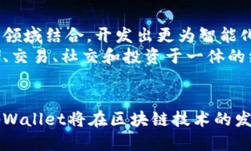   tpWallet历史版本的演变与影响/ 

关键词： guanjianci tpWallet, 历史版本, 钱包安全/guanjianci 

引言
在数字货币飞速发展的今天，钱包作为资产存储的基础工具，其安全性和易用性显得尤为重要。tpWallet作为一款知名的数字货币钱包，其历史版本的演变不仅反映了技术的进步，也代表了用户体验的不断改进。从最初的简陋界面到如今功能齐全的多链支持，tpWallet的每一个版本都在不断为用户提供更安全、更便捷的服务。

tpWallet的历史发展
tpWallet最初于2018年推出。当时数字货币投资逐渐引起大众关注，然而市场上大多数钱包在安全性和用户体验上都不够成熟。tpWallet在这一背景下应运而生，定位为一款简单易用且安全性高的数字货币钱包。
首个版本的tpWallet支持比特币和以太坊两种主流币种，采用了AES-256的加密技术，确保用户资产安全。然而，由于界面设计简陋，用户体验受到了一定影响。随着市场反馈的不断增长，开发团队决定对其进行改进。

tpWallet的主要版本及特点
随着时间推移，tpWallet经历了多个重要版本的更新。每一个版本的更新都带来了显著的功能变化和用户体验提升。

h4第一版（2018年）/h4
第一版的tpWallet在市场上获得了一定的认可，主要的特色在于支持多重签名功能和简单的交易流程，虽然功能不算丰富，但对初学者而言，是一个很好的起步工具。

h4第二版（2019年）/h4
在第一版的基础上，第二版不仅增加了对ERC-20代币的支持，还了用户界面。此时，用户可以更方便地管理自己的资产，包括查看余额、交易记录等功能。

h4第三版（2020年）/h4
第三版增加了多链支持，使用户能够在同一平台上管理不同区块链的资产。此外，安全性方面也进行了进一步的提升，采用了双因素认证，提高了账户的安全性。

h4第四版（2021年）/h4
在这一版本中，tpWallet引入了去中心化交易功能，为用户提供了更丰富的交易选择。同时，增加了与DeFi项目的整合，用户能够在钱包内直接参与流动性挖矿等操作。

h4第五版（2022年）/h4
tpWallet在最新版本中引入了NFT的管理功能，满足了市场对非同质化代币日益增长的需求。用户不仅可以存储数字货币，还能方便地管理自己的数字艺术品和收藏品。

tpWallet的市场影响
tpWallet的发展不仅是技术上的进步，更是市场需求变化的反馈。随着用户对数字资产管理需求的提升，tpWallet在安全性、功能性和用户体验方面不断，逐渐成为市场上的佼佼者。
在市场竞争激烈的环境中，tpWallet能够脱颖而出，离不开其对用户反馈的重视。通过不断迭代和更新，tpWallet已累计拥有大量忠实用户，市场份额不断扩大。

问题讨论

问题1：tpWallet如何确保用户资产的安全性？
tpWallet的安全性设计极其重要。首先，它采用了行业标准的加密技术，如AES-256，确保用户数据在传输和存储中的安全。此外，tpWallet实施了双因素认证机制，用户需提供两种形式的身份验证才能完成交易。这些措施大大降低了账户被攻击的风险。
此外，tpWallet定期进行安全审计，及时修复可能存在的漏洞，这也是确保用户资产安全的重要手段。通过不断更新与强化安全性，tpWallet努力在激烈的市场中维持用户的信任。

问题2：tpWallet如何适应不断变化的市场需求？
数字货币市场瞬息万变，tpWallet通过用户反馈和市场调查不断调整自身策略。市场上新兴技术和产品层出不穷，tpWallet利用社区意见和用户提议，快速提高钱包的适应能力。
例如，随着DeFi的崛起，tpWallet及时增加了相关功能，回应用户对流动性挖矿和去中心化交易的需求。这种灵活的应变能力使得tpWallet不仅能留住现有用户，还能吸引更多的新用户。

问题3：tpWallet的多链支持对用户而言有哪些好处？
tpWallet的多链支持最大程度上满足了用户在资产管理上的需求。用户不再需要在不同的应用和平台间切换，能够在一个钱包中管理多种数字货币，极大便利了他们的交易和资产监控体验。
多链支持也意味着用户可以便利地参与不同区块链项目的生态，无论是DeFi、NFT还是其他应用，这使得tpWallet成为一个更加全面和强大的数字资产管理工具。

问题4：tpWallet在用户体验方面做了哪些改进？
tpWallet开发团队始终将用户体验放在核心地位。从初版的简陋界面到如今的精美设计，tpWallet不断吸纳用户反馈，通过一系列的可用性测试和设计，提升了用户的操作便利性。同时，增强了导航的清晰度，使得用户可以更快找到所需功能。
此外，提供多语言支持也是tpWallet在国际化战略中的一部分，帮助不同地区的用户能够轻松使用钱包，提升了用户的整体体验。

问题5：未来tpWallet的发展方向是什么？
展望未来，tpWallet将在保持安全性和功能性的同时，继续关注用户体验的深层次提升。随着更多新技术的诞生，tpWallet计划与人工智能、区块链互操作性等领域结合，开发出更为智能化和个性化的服务。
同时，tpWallet还将进一步拓展与各类区块链项目的合作，探索新的应用场景，增强用户对钱包的依赖性和忠诚度。未来，tpWallet有潜力成为一个集资产存储、交易、社交和投资于一体的综合性金融平台。

总结
tpWallet的发展历程是数字货币生态演变的缩影。随着市场需求的变化，tpWallet不仅在功能上不断创新，在用户体验和安全性上也始终保持高标准。未来，tpWallet将在区块链技术的发展中继续前行，致力于为用户提供更安全、更便捷的数字资产管理解决方案。通过不断的技术迭代与用户反馈，tpWallet将继续引领数字货币钱包的发展潮流。