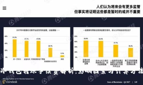 冷钱包转账手续费解析：影响因素与计算方法