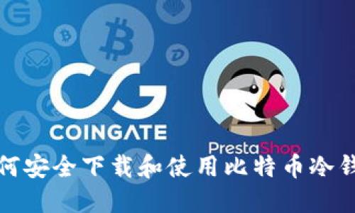 如何安全下载和使用比特币冷钱包