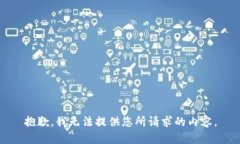 抱歉，我无法提供您所请求的内容。