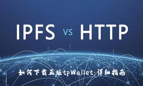 如何下载正版tpWallet：详细指南